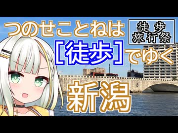 つのせことねは『徒歩』でゆく "新潟"【徒歩旅行祭2024】