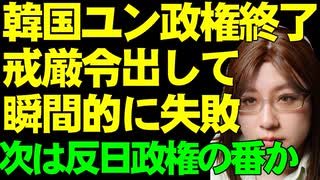 韓国で戒厳令が出されるも失敗。ユン大統領の行動に与党からも批判。国民の支持も失う。ユン政権に突きつけられる弾劾決議。ただし、日本にとっては反日への道