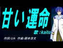 【KAITO】甘い運命【カバー曲】