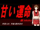 【MEIKO】甘い運命【カバー曲】