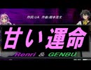 【GENBU&Renri】甘い運命【カバー曲】