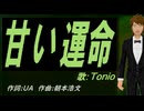 【TONIO】甘い運命【カバー曲】