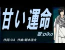 【PIKO】甘い運命【カバー曲】