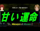 【Masayo＆Masao】甘い運命【カバー曲】