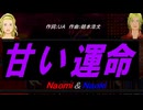 【Naomi＆Naoki】甘い運命【カバー曲】