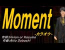 【ニコカラ】Ｍｏｍｅｎｔ【off vocal】