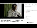 【#0124】「暗黒放送(最終章） くそ野郎の　放送」　①【2024/12/4】