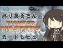 【MTGA】みりあるさんとパイオニアマスターズのカードレビュー【エクスプローラー】