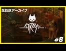 【Stray】みんなの元に帰りたくて.....#8【ゲーム実況】