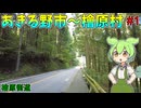 【VOICEVOX旅行】東京都内の村・檜原村まで歩くのだ！ #1【お散歩ずんだもん】【あきる野市～檜原村】