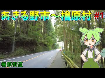 【VOICEVOX旅行】東京都内の村・檜原村まで歩くのだ！ #1【お散歩ずんだもん】【あきる野市～檜原村】