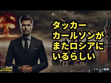 ◆タッカー・カールソンがまたロシアにいるらしい プーチン大統領とのインタビュー以来。はたして何が目的でロシアにやってきたのか？