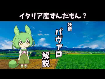 【VOICEVOX解説】パヴァロ【ずんだもん誕生祭２０２４】