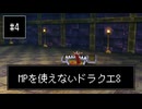 【DQ8】【ゆっくり実況】物理で殴るドラクエ8#4