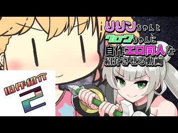 リリンちゃんとクロワちゃんに自作同人を紹介させる動画　旧作紹介2