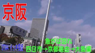 ST044 FULL 急がば回れ　四日市→京都経由→大阪編