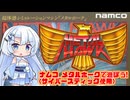 【単発】メタルホークで遊ぶ雪さん【ナムコ】