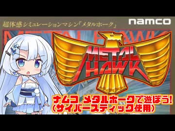 【単発】メタルホークで遊ぶ雪さん【ナムコ】