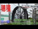 ST070-FULL 穂積駅構内にある名所案内完全制覇の旅【イッキ見版】