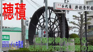 ST070-FULL 穂積駅構内にある名所案内完全制覇の旅【イッキ見版】