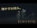 【ELDEN RING】フロムを甘く見たアクション下手のエルデンリング＃５５