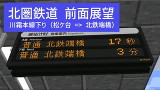 【前面展望】【MJaS】北圏鉄道 川霜本線下り 松ケ台 → 北鉄端橋【MTR】【Minecraft】