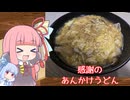 【あんかけうどん】気楽に作って食べるで～#39