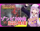 【DREAD DAWN】最強の撲殺マシーンが大量ならホードだって簡単に攻略できますもんね#2【ボイスロイド実況】