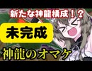 【DBTB】既存スキルと相性悪いだけとも言う