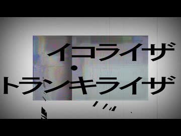 イコライザ・トランキライザ / Sceno Ichiro feat. 宮舞モカ