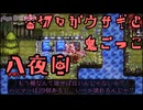 【刀剣乱舞偽実況】審切々がウサギと鬼ごっこ【8夜目】