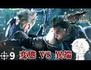 #9 ミッドガルに舞い降りし変態ソルジャー【 #FFVII REMAKE 】