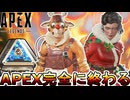APEX完全に終わる...史上最悪のストアイベント開催でサービス終了の危機！？【オワコン】【大炎上】【スーパーレジェンド】【コレクションイベント】【APEX LEGENDS/エーペックスレジェンズ】