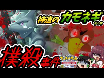 【ポケポケ】神速のカモネギデッキ撲殺事件【ゆっくり実況・東北きりたん】