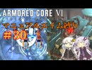 【AC6】ロックオンが故障したあかりちゃんのAC6その30