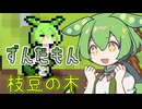 ずんだもん家出だもん！！ずんずん伸びる豆の木を登れ！！【ずんだもんと枝豆の木 】《ずんだもん誕生祭》