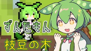 ずんだもん家出だもん！！ずんずん伸びる豆の木を登れ！！【ずんだもんと枝豆の木 】《ずんだもん誕生祭》
