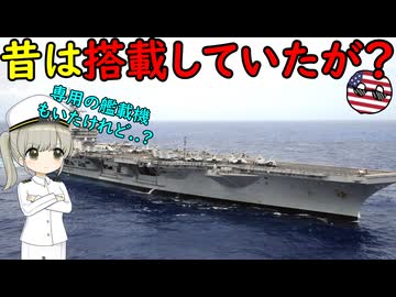 現代のアメリカ空母は核兵器を搭載しているの？