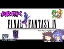 【FF4PR】女衆で行くFF4 part10(Last)