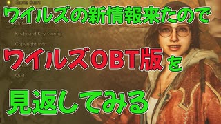 モンハンワイルズの新情報でたのでOBT版を見返してみた！