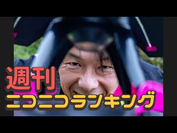 ランキング本編動画