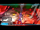 【ペルソナ3R:初見実況】SEES.MONOEYEMAN  ♯76