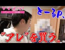 とーるP、"アレ"を買う。【Vマスッ！】