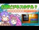 スーパー銭湯＋ネカフェで大浴場付高額ビジホに勝負！？泊まって検証in静岡