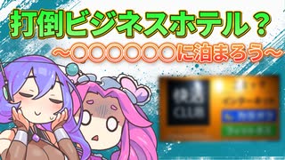 スーパー銭湯＋ネカフェで大浴場付高額ビジホに勝負！？泊まって検証in静岡