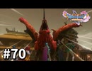 【ゆっくり実況】ドラゴンクエストⅪ S #70