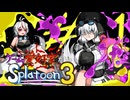 ゲーム愛好家たちのスプラトゥーン3 part1【ソフトウェアトーク実況】