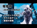 【ドルフロ】零電荷『パイロットの死Ⅱ』-『その時、狐はすでに狩人になった』 【ZERO CHARGE】