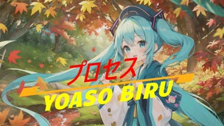 プロセス/vocaloid