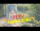 リビティ/vocaloid